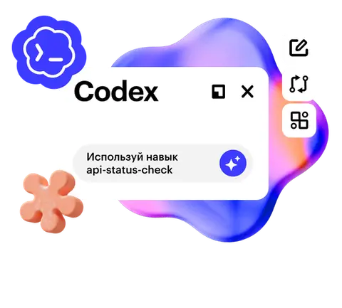 Codex: ИИ-агент для работы и жизни — skillbox.ru
